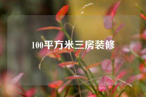 100平方米三房装修