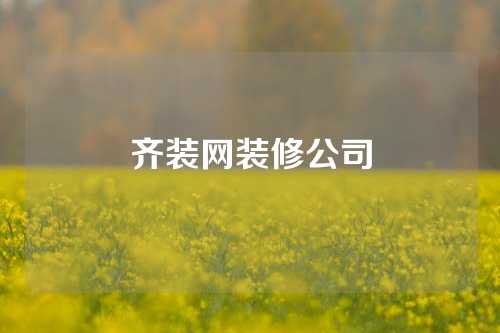 齐装网装修公司