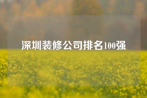 深圳装修公司排名100强