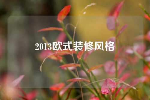 2013欧式装修风格