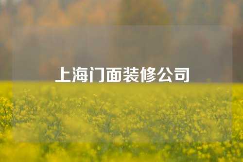 上海门面装修公司