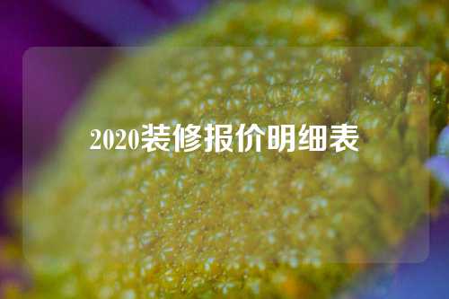 2020装修报价明细表