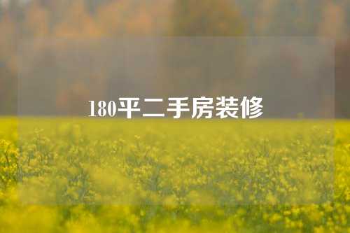 180平二手房装修