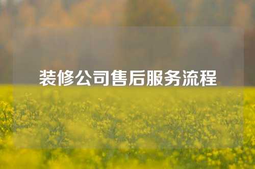 装修公司售后服务流程