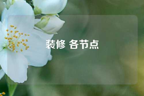 装修 各节点