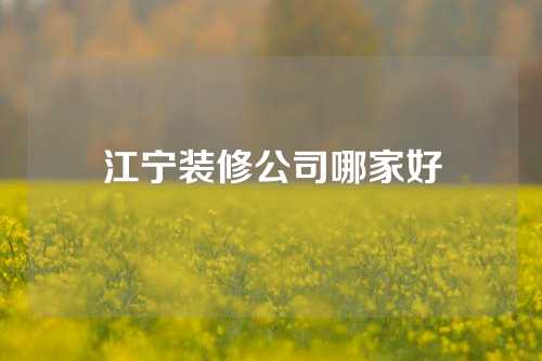 江宁装修公司哪家好